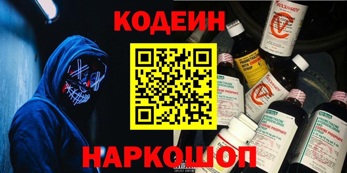 Кодеиновый сироп Lean Purple Drank  Кодеин напиток Lean (лин)  Отрадное  Вход с VPN 